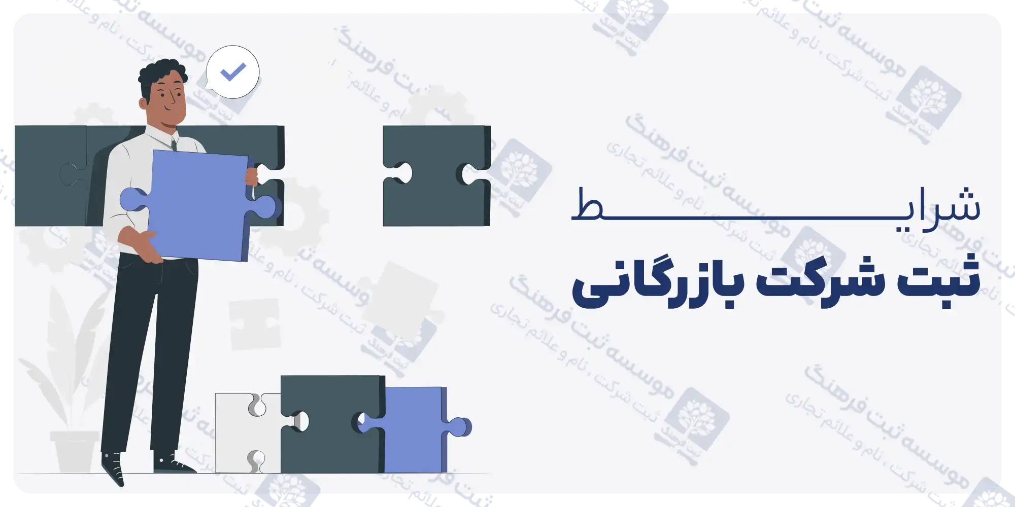 شرایط ثبت شرکت بازرگانی