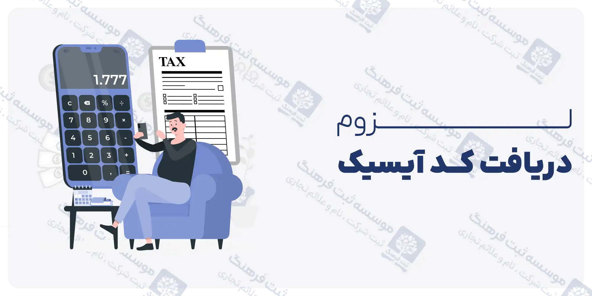 لزوم دریافت کد آیسیک ISIC