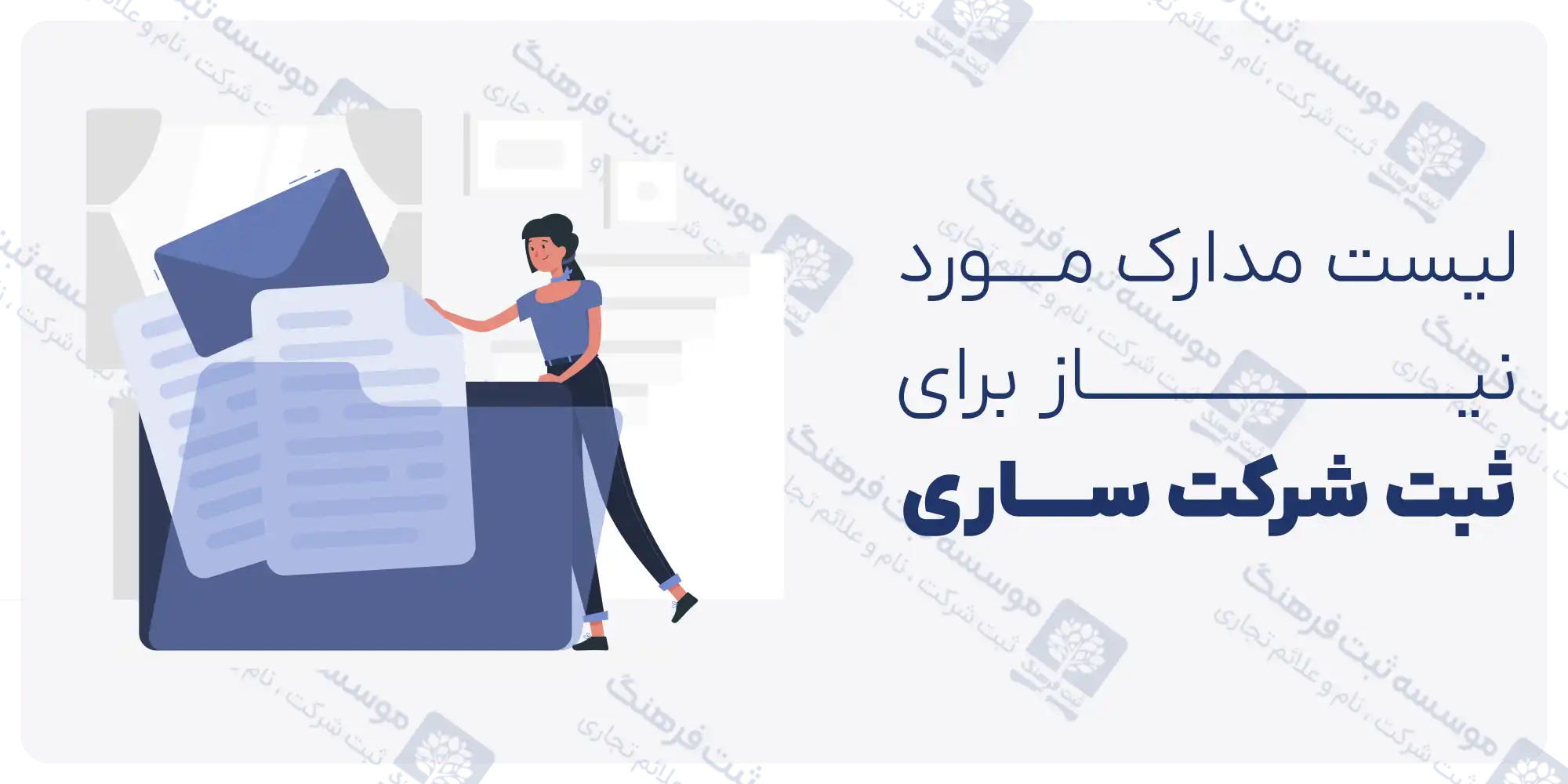 مدارک ثبت شرکت در ساری