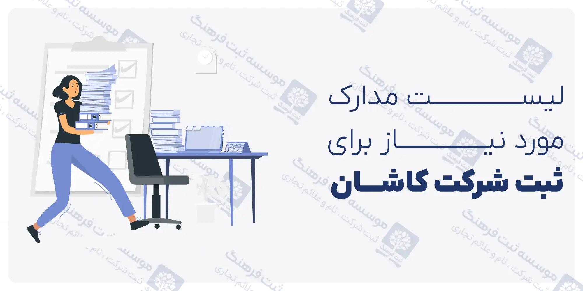 لیست مدارک مورد نیاز برای ثبت شرکت کاشان