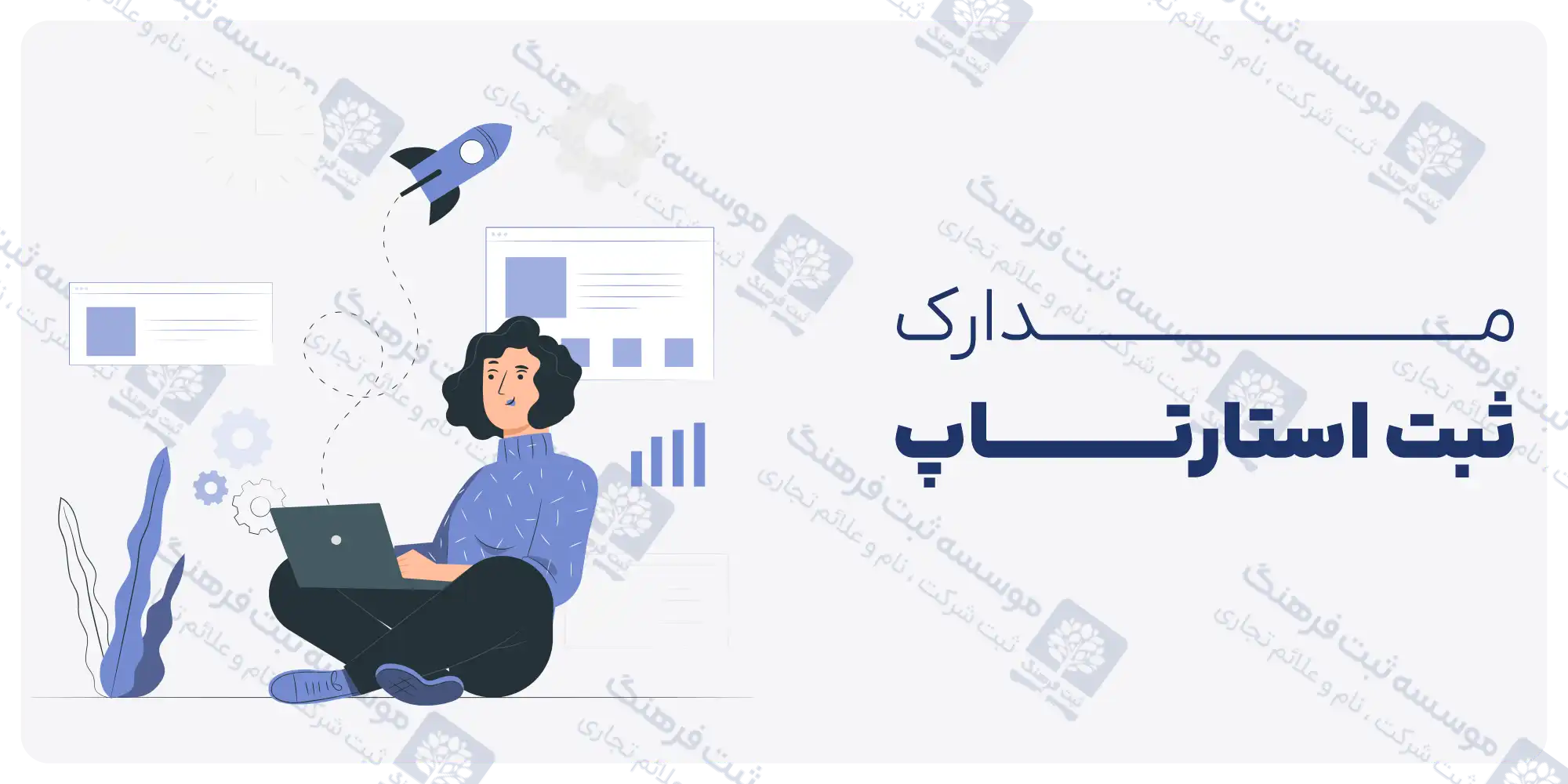 مدارک ثبت استارتاپ