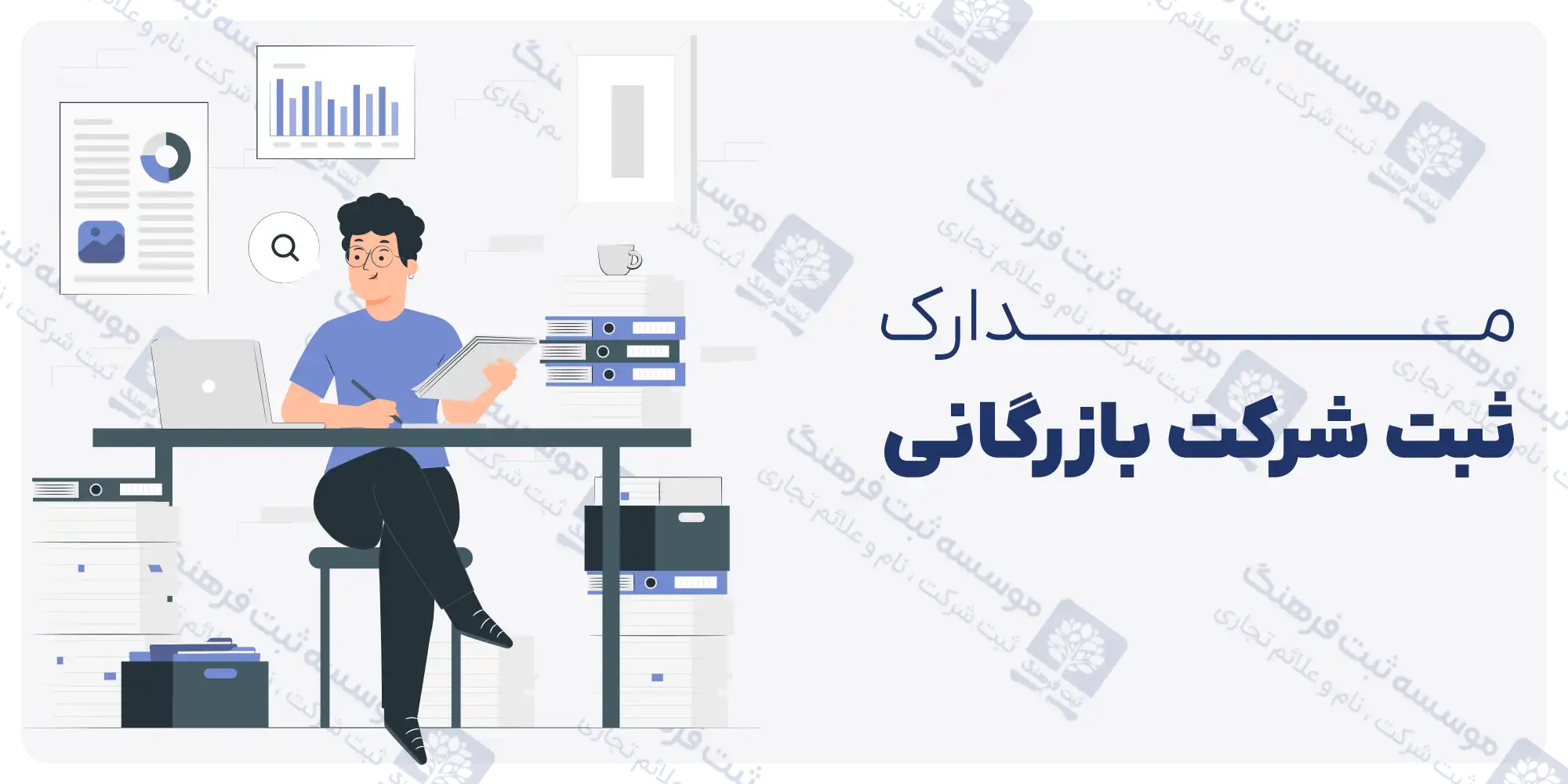 مدارک ثبت شرکت بازرگانی