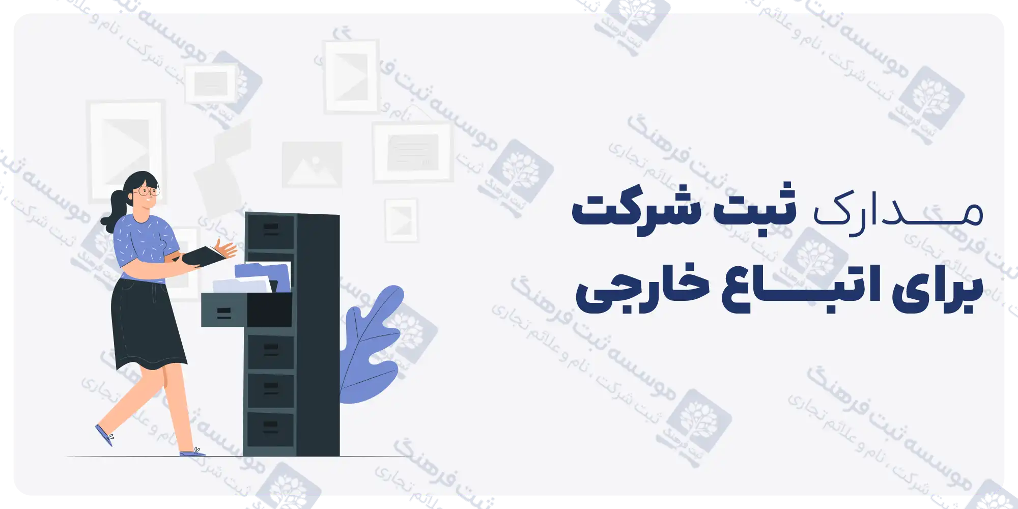 مدارک ثبت شرکت برای اتباع خارجی