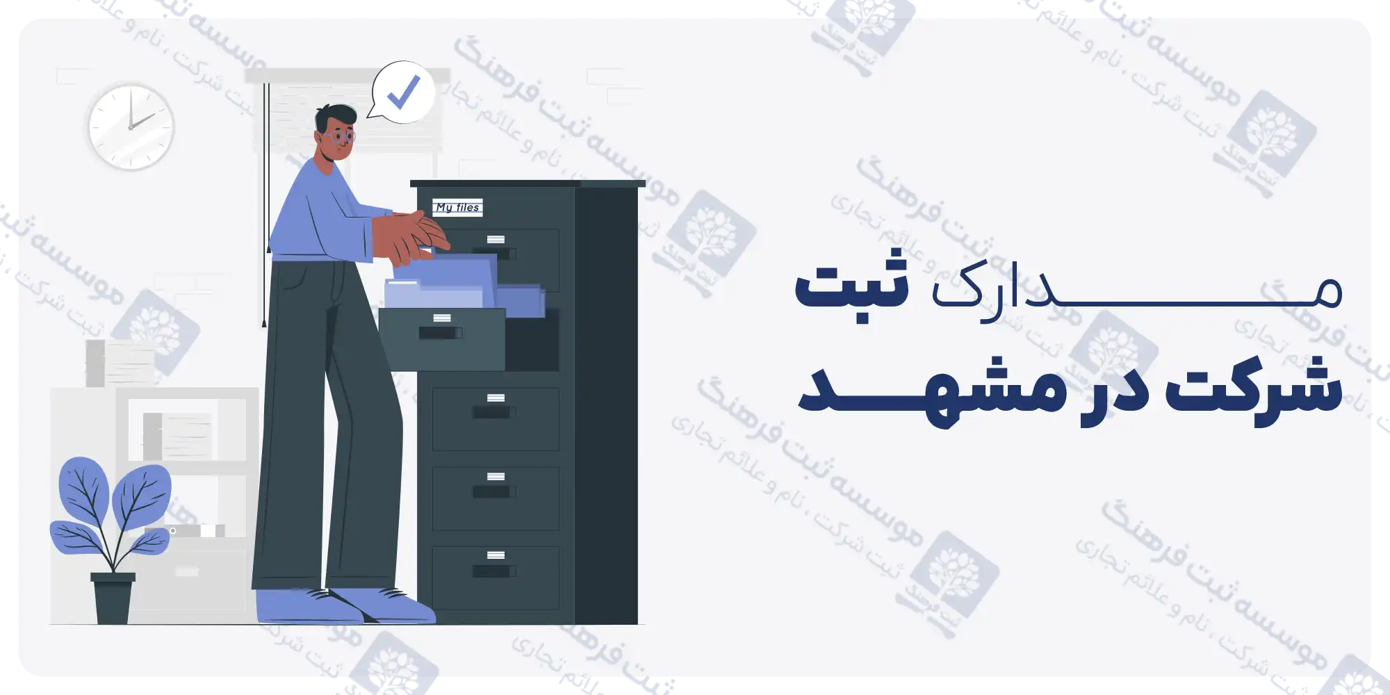 مدارک ثبت شرکت در مشهد