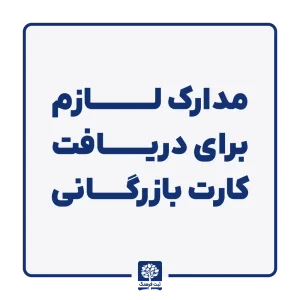 مدارک لازم برای دریافت کارت بازرگانی