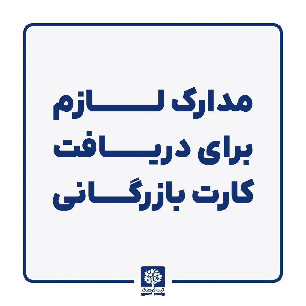 مدارک لازم برای دریافت کارت بازرگانی