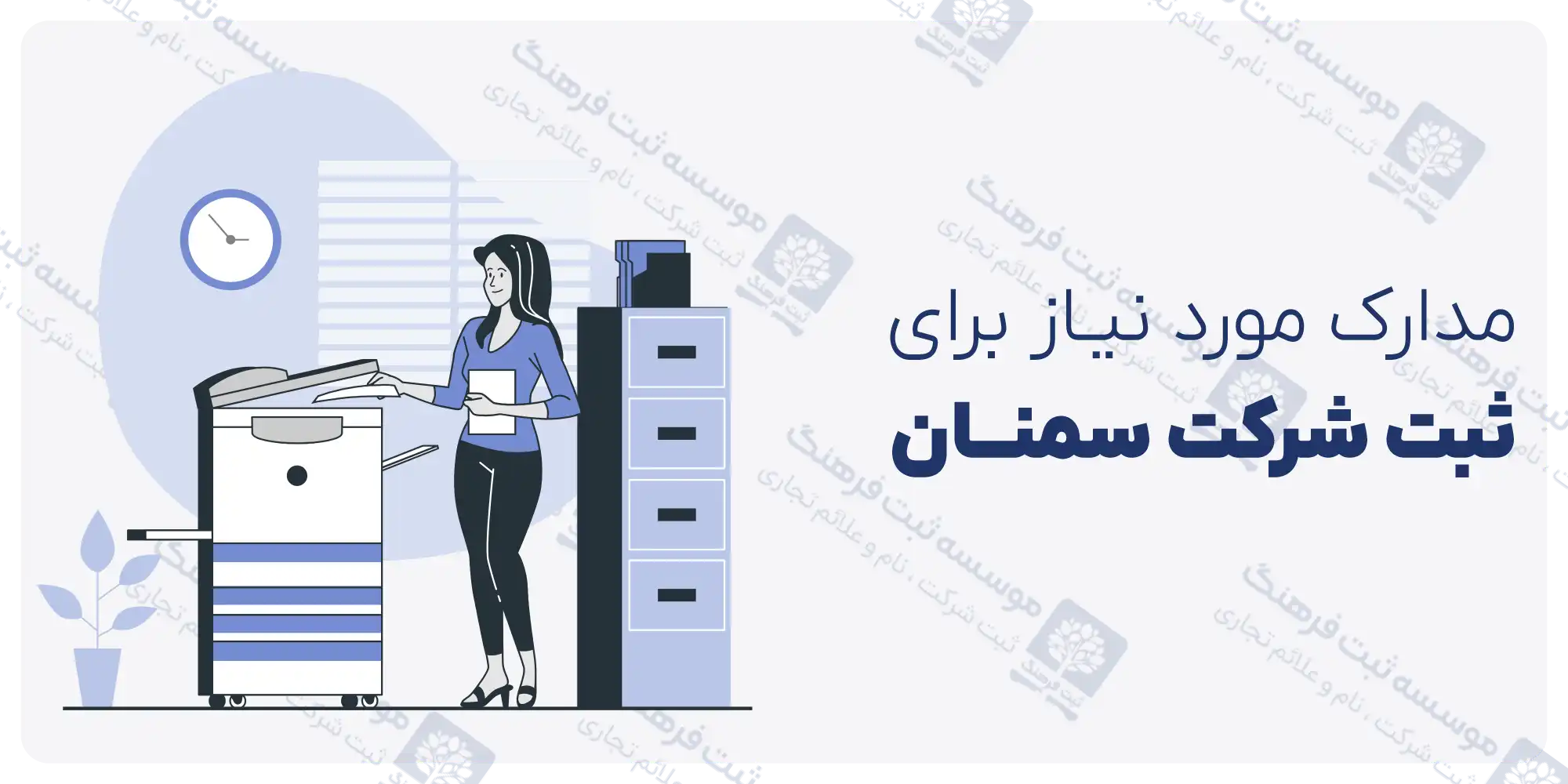 مدارک مورد نیاز برای ثبت شرکت در سمنان
