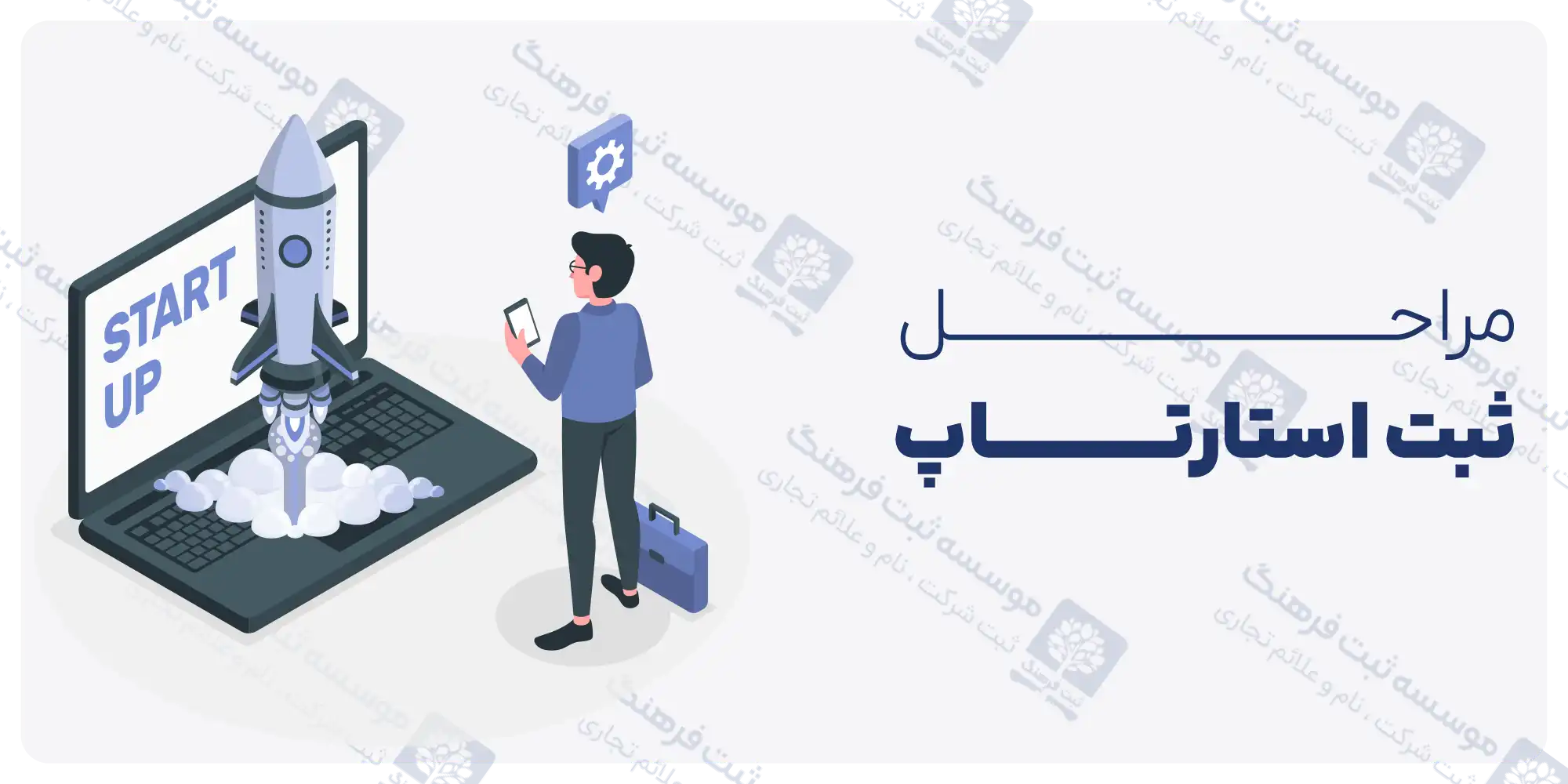 مراحل ثبت استارتاپ
