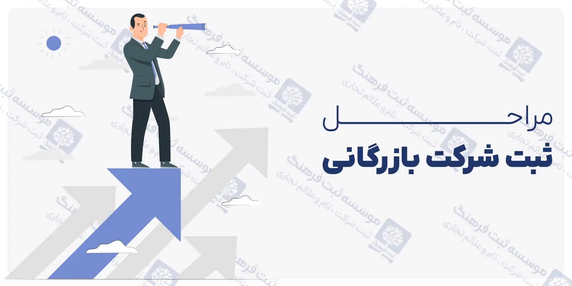 مراحل ثبت شرکت بازرگانی