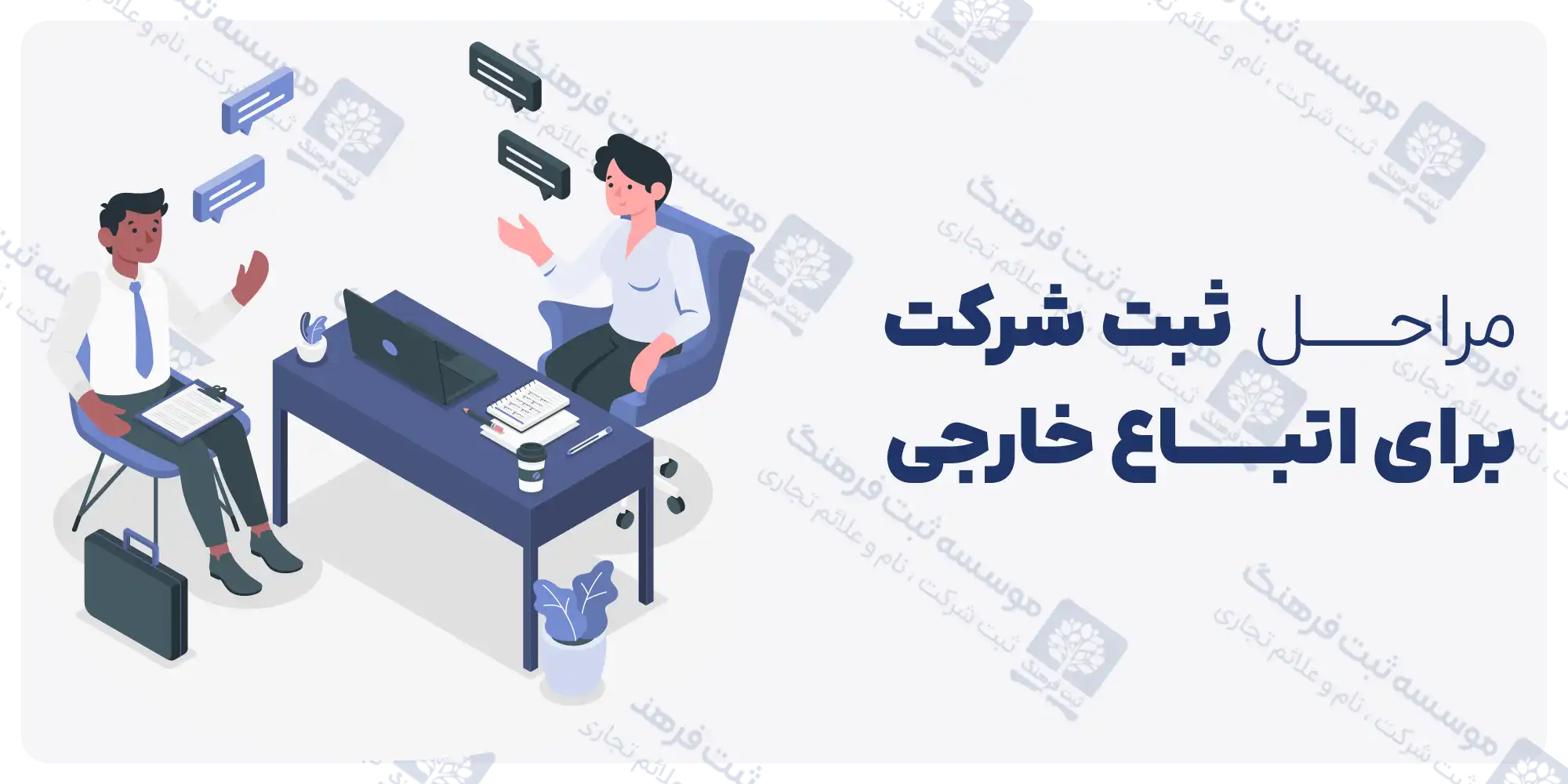 مراحل ثبت شرکت برای اتباع خارجی