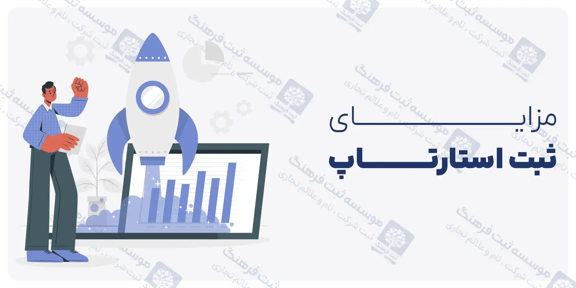مزایای ثبت استارتاپ