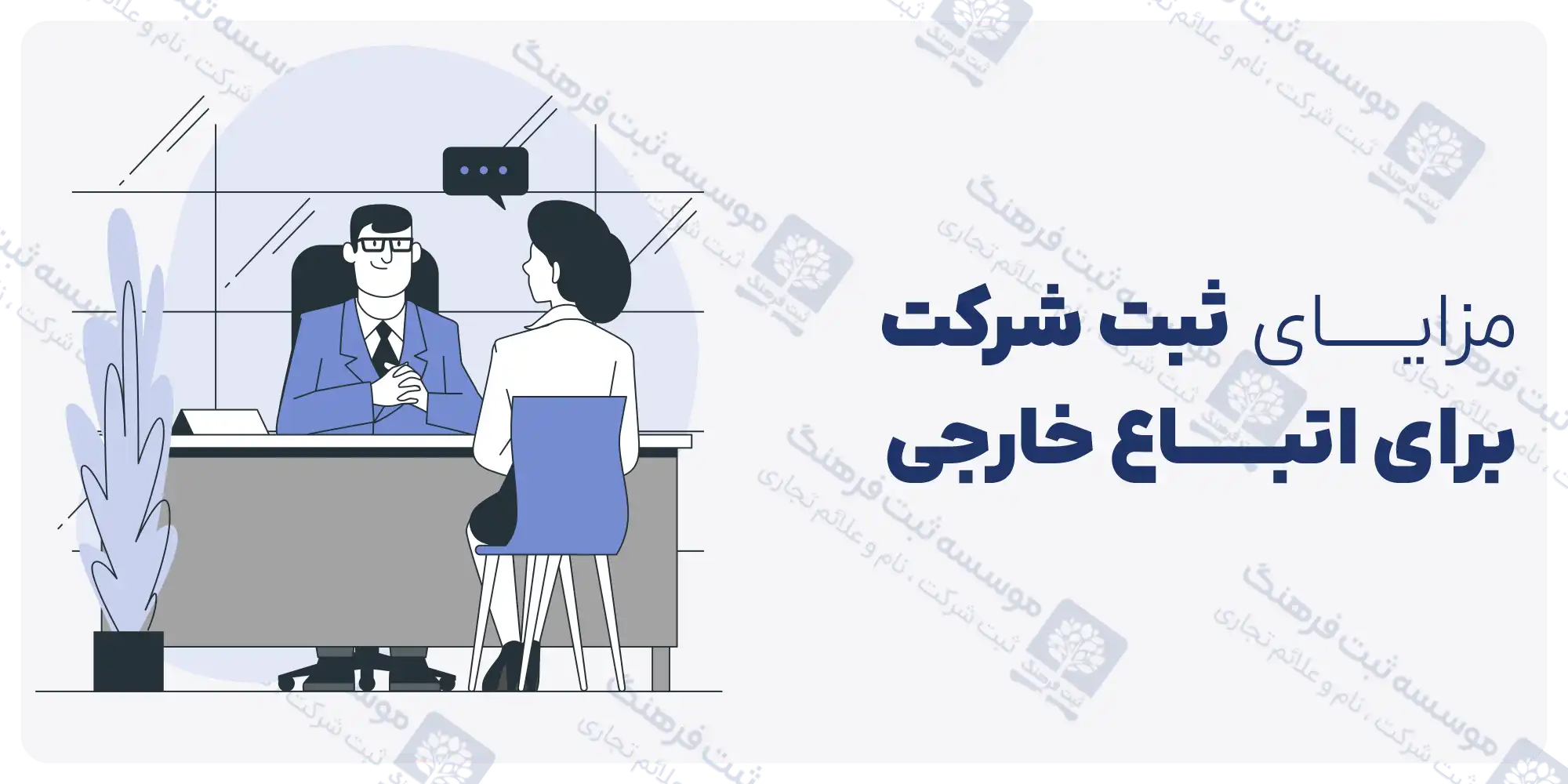 مزایای ثبت شرکت برای اتباع خارجی