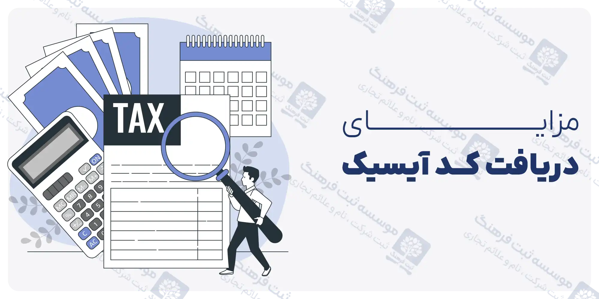 مزایای دریافت کد آیسیک ISIC