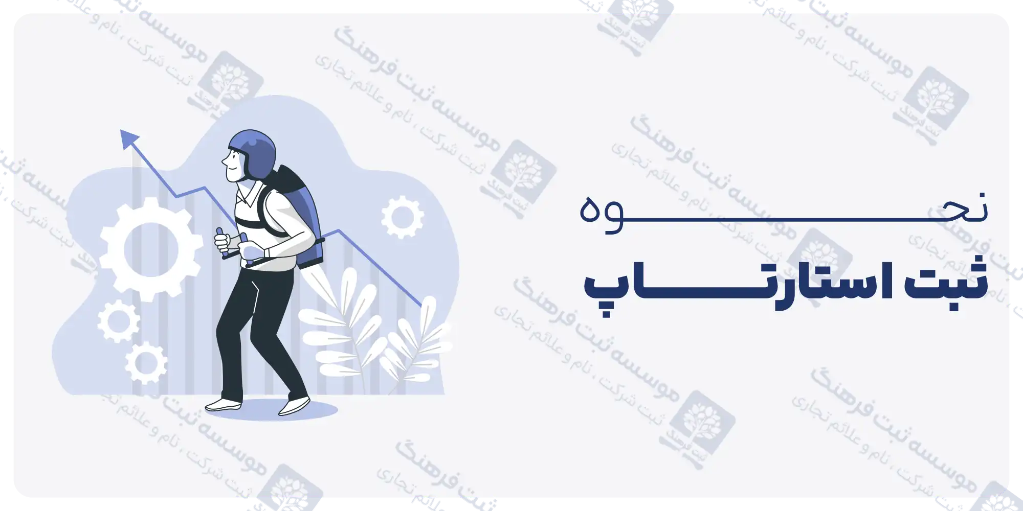 نحوه ثبت استارتاپ
