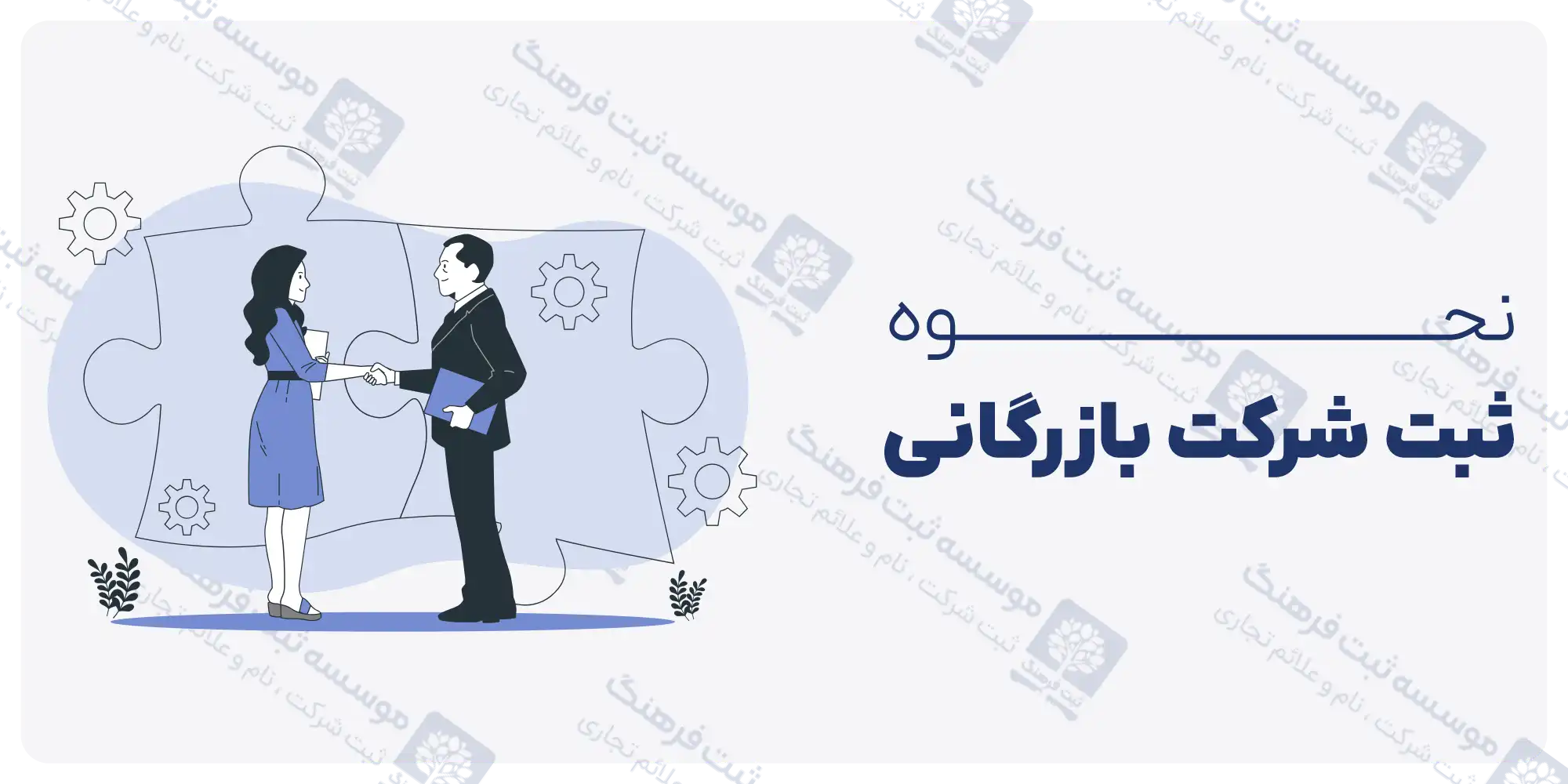 نحوه ثبت شرکت بازرگانی