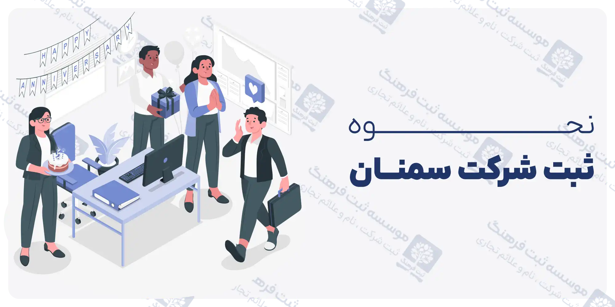 نحوه ثبت شرکت در سمنان