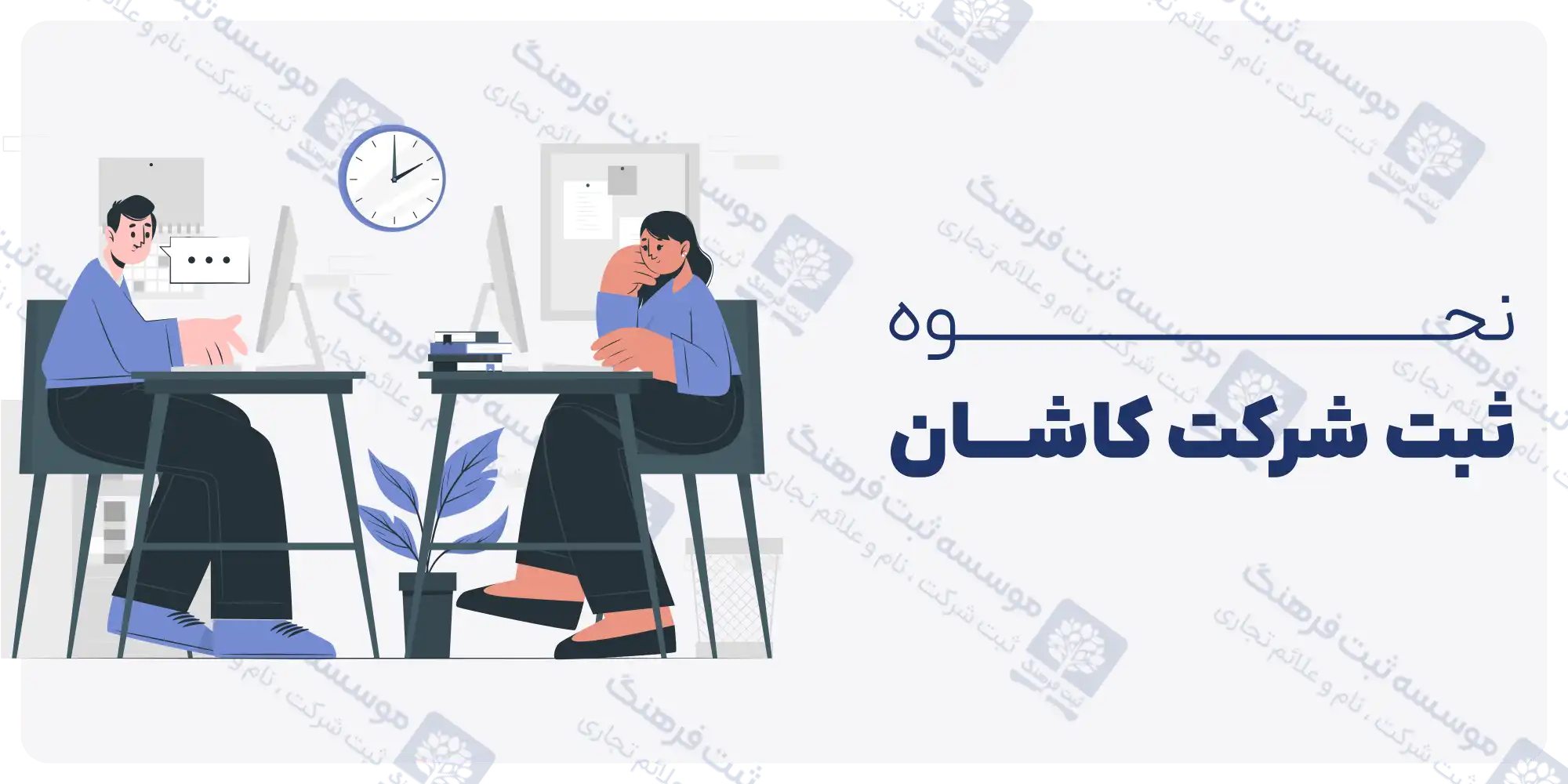 نحوه ثبت شرکت در کاشان