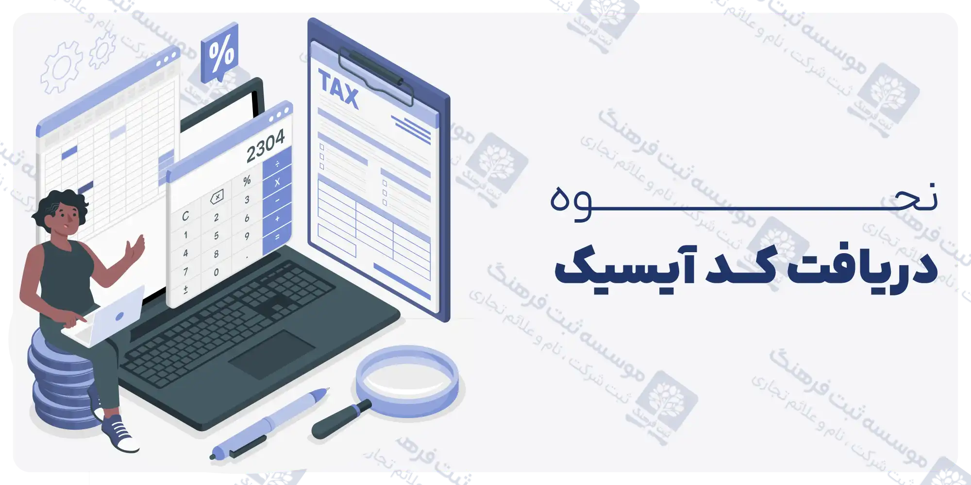نحوه دریافت کد آیسیک