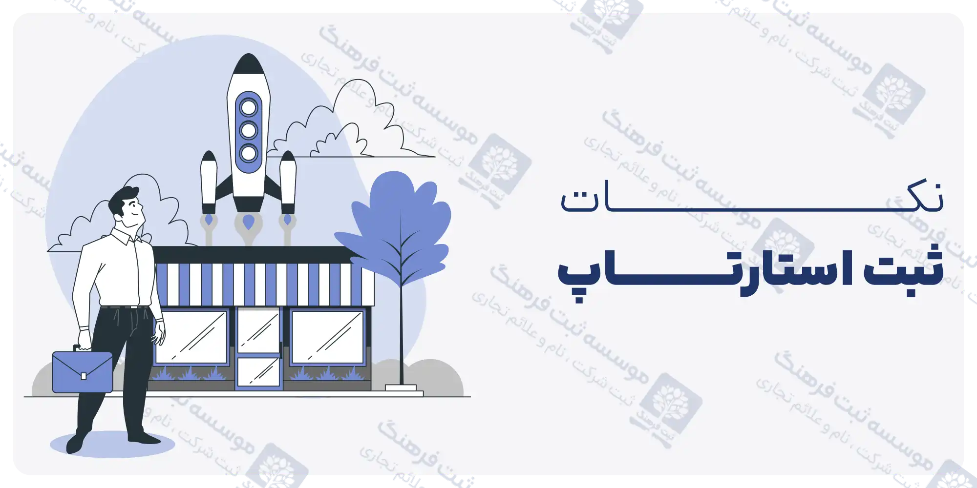 نحوه گرفتن مجوز استارتاپ