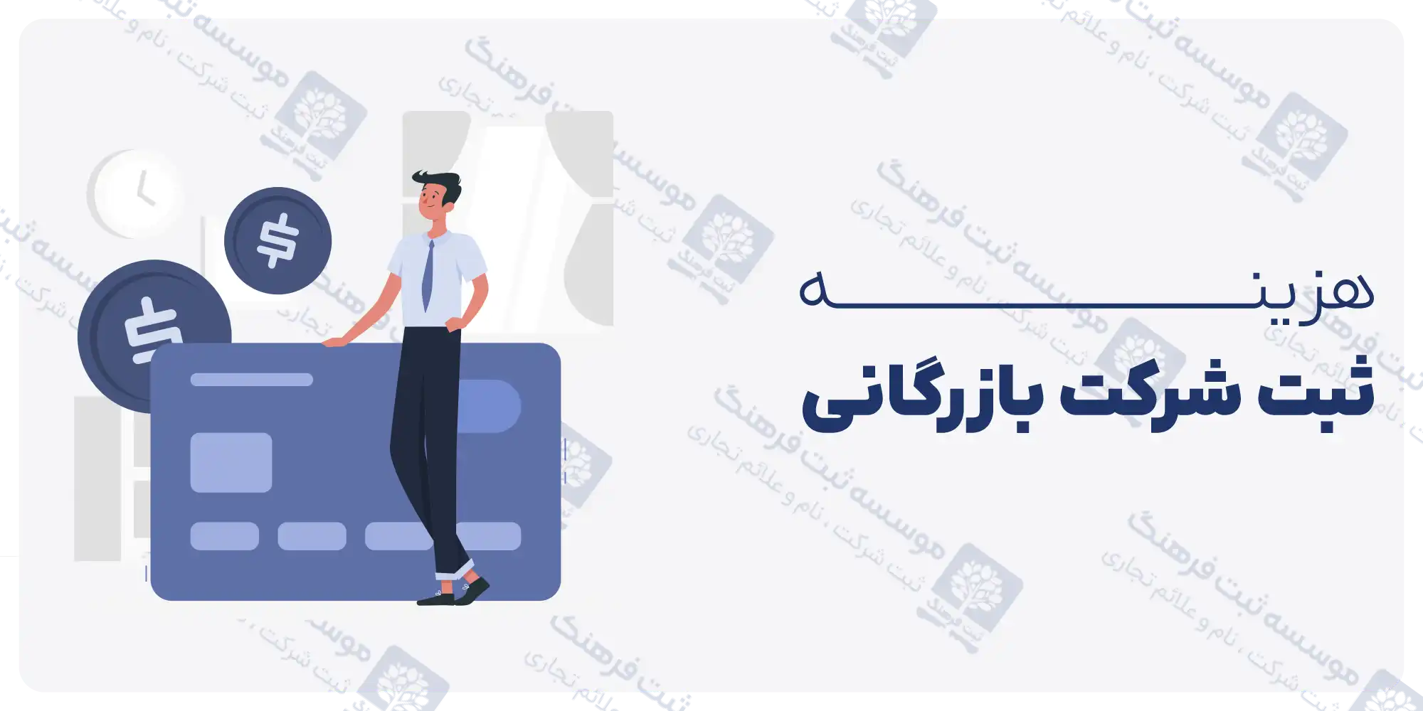 هزینه ثبت شرکت بازرگانی