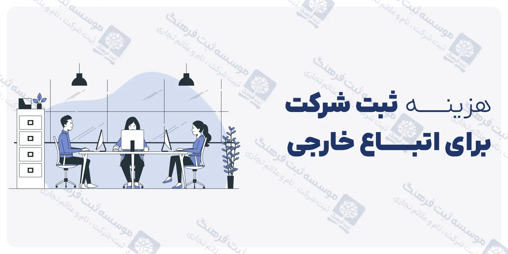 هزینه ثبت شرکت برای اتباع خارجی