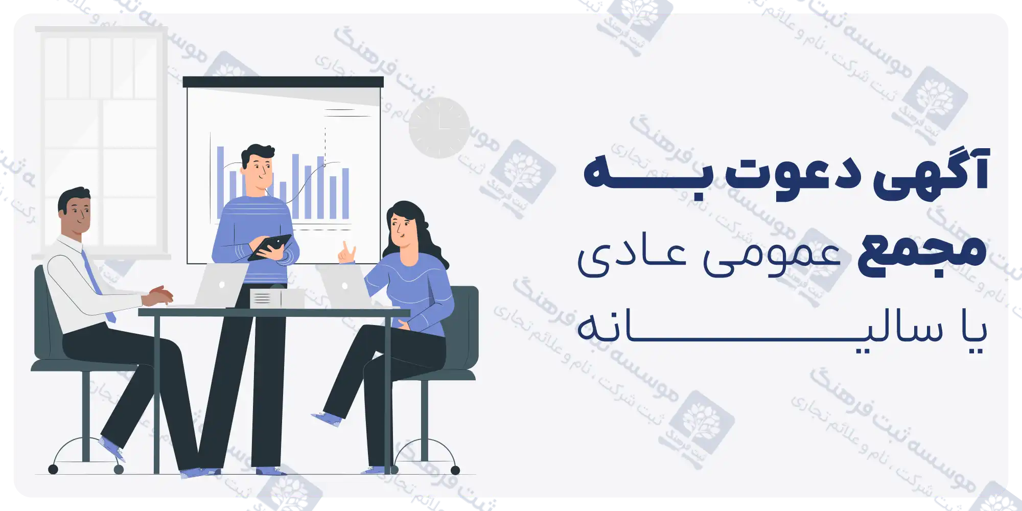 آگهی دعوت به مجمع عمومی عادی یا سالیانه