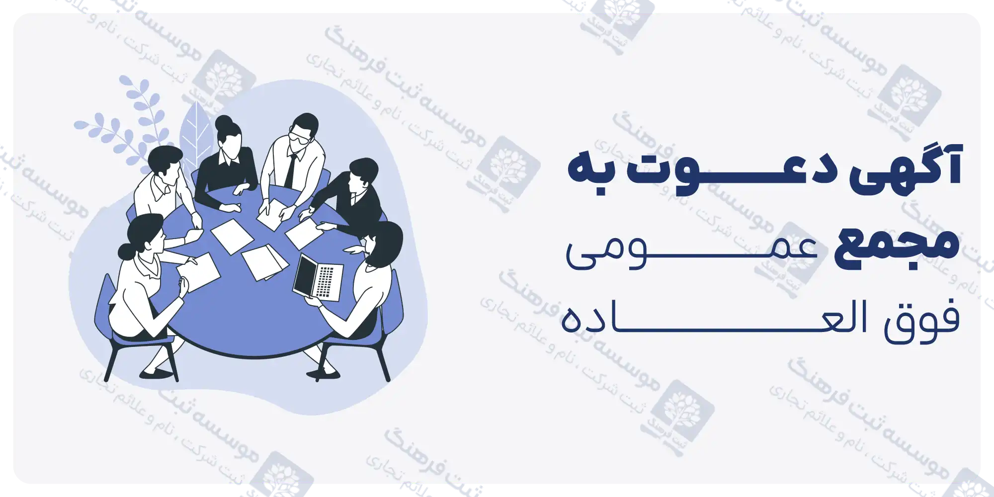 آگهی دعوت به مجمع عمومی فوق العاده