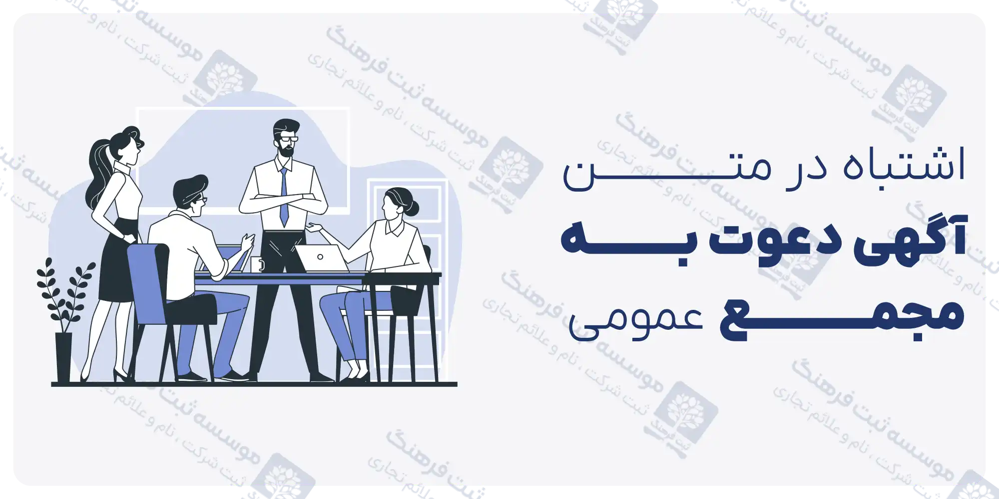 اشتباه در متن آگهی دعوت به مجمع عمومی