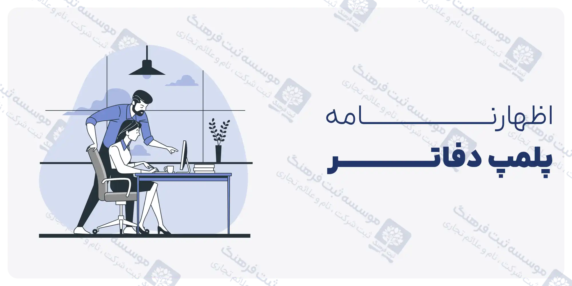روش جدید اخذ پلمپ دفاتر