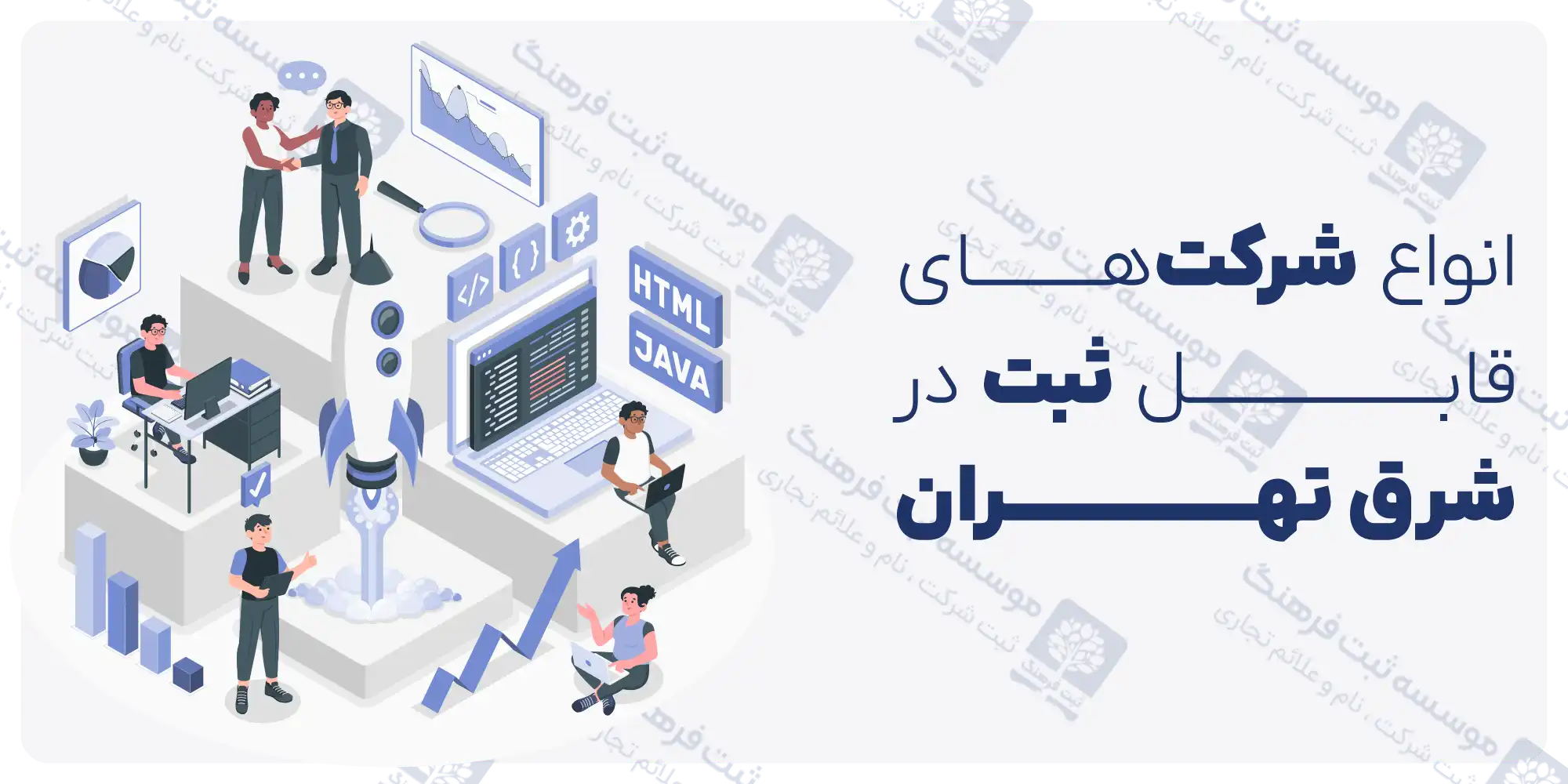 انواع شرکت‌های قابل ثبت در شرق تهران