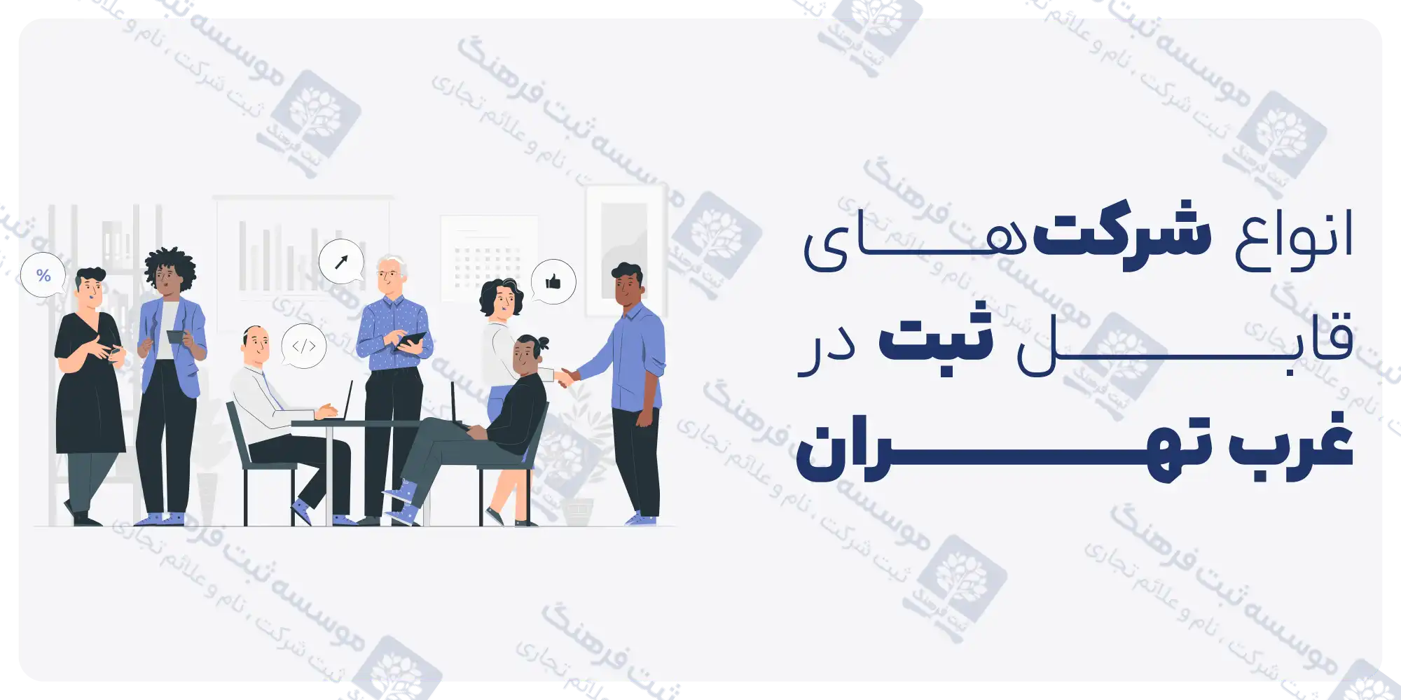 انواع شرکت‌های قابل ثبت در غرب تهران