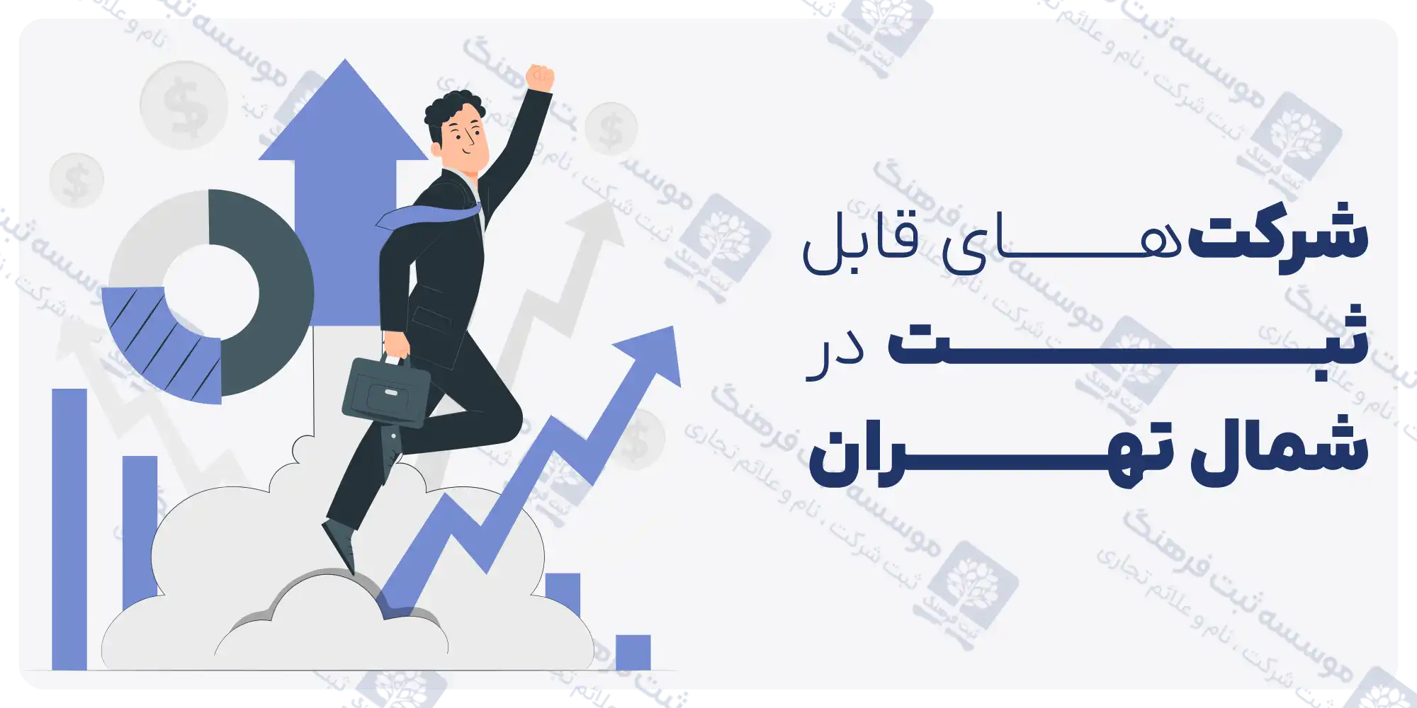 ثبت شرکت در شمال تهران