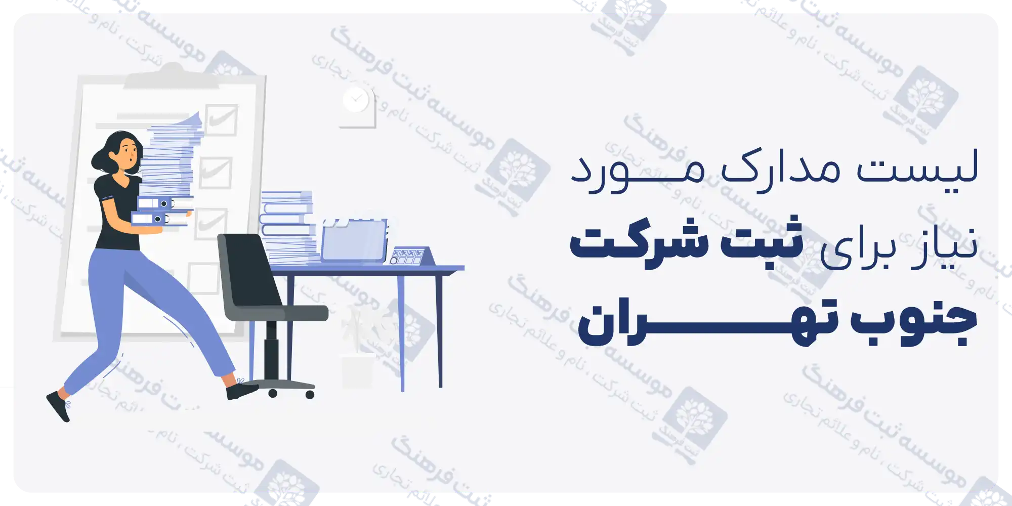 لیست مدارک مورد نیاز برای ثبت شرکت جنوب تهران