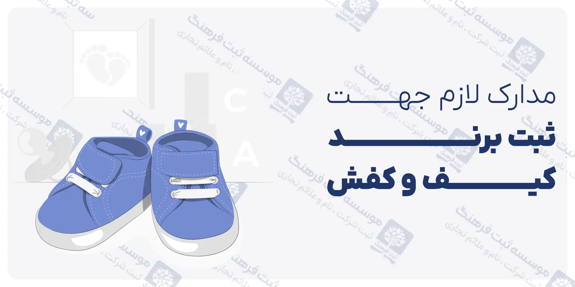مدارک لازم جهت ثبت برند کیف و کفش