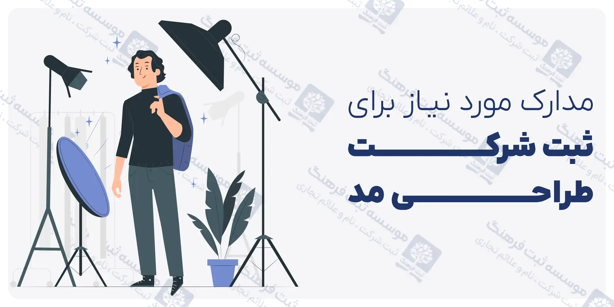 مدارک مورد نیاز برای ثبت شرکت طراحی مد