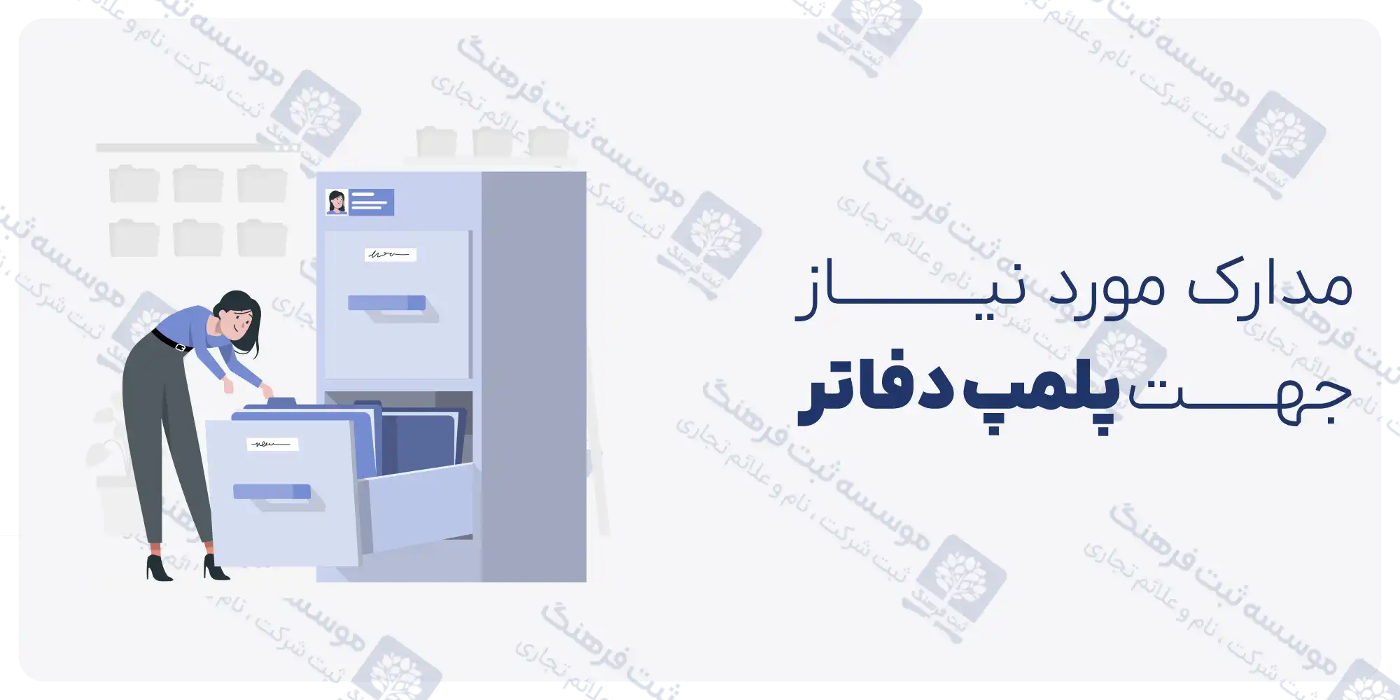 مدارک مورد نیاز جهت پلمپ دفاتر