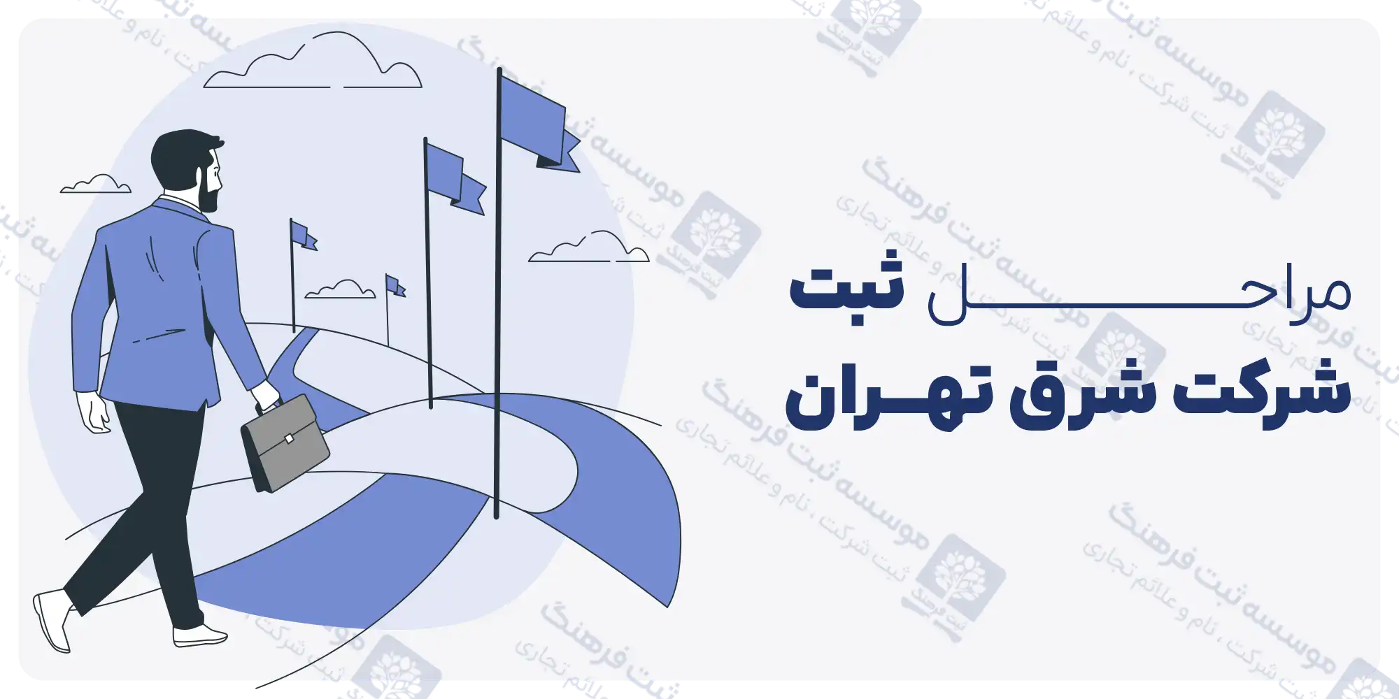 مراحل ثبت شرکت شرق تهران