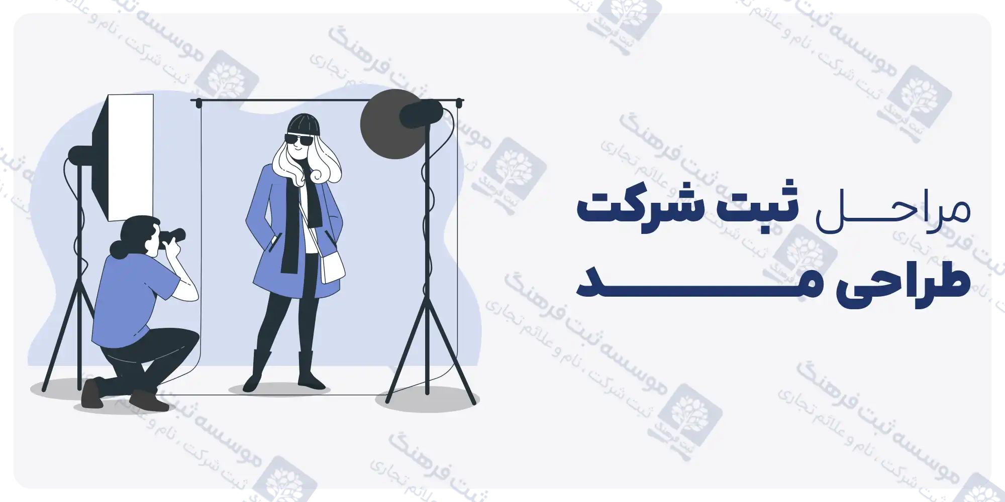 مراحل ثبت شرکت طراحی مد