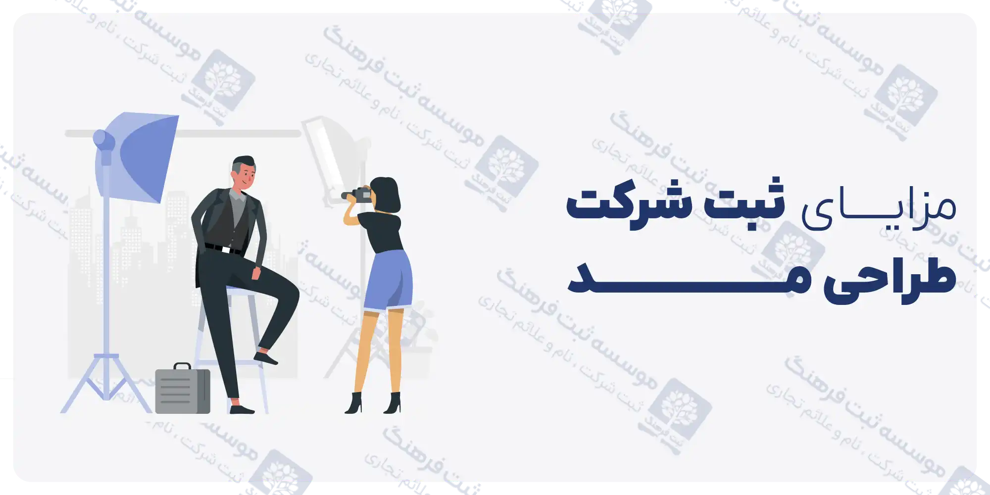 مزایای ثبت شرکت طراحی مد