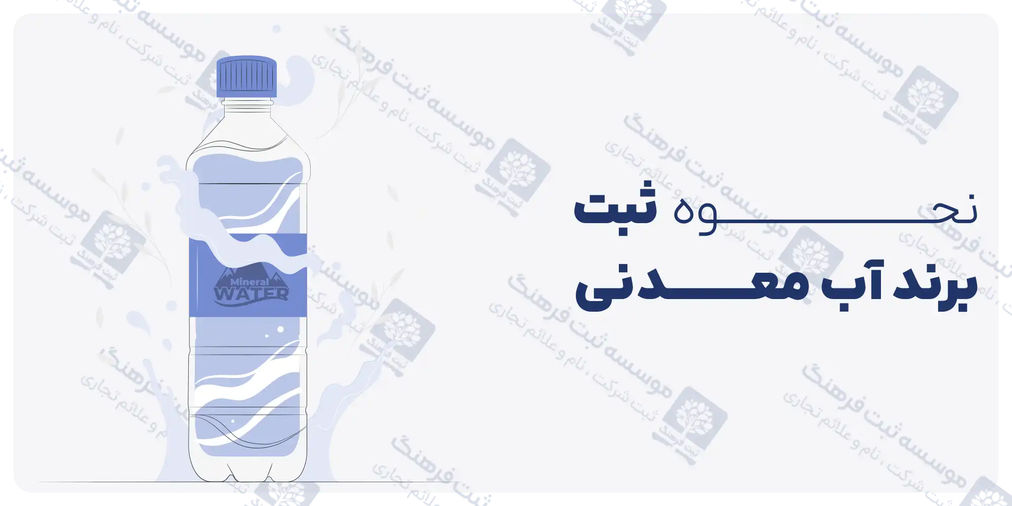 نحوه ثبت برند آب معدنی