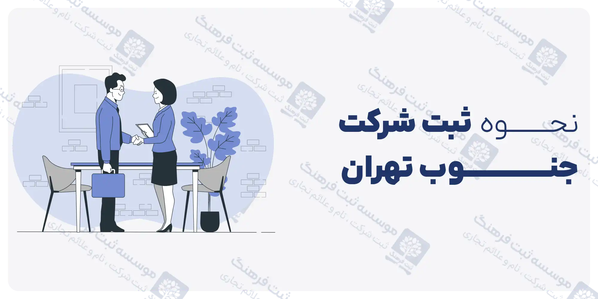 نحوه ثبت شرکت جنوب تهران