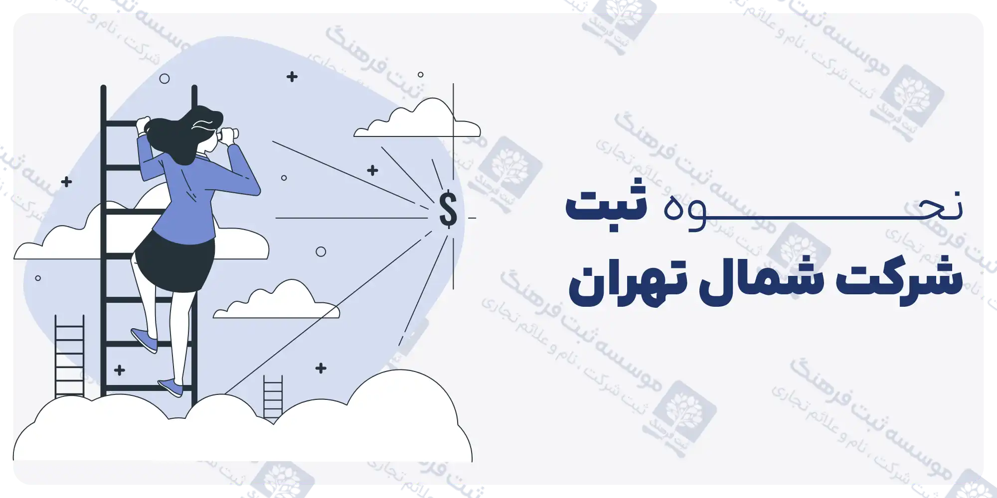 نحوه ثبت شرکت در شمال تهران