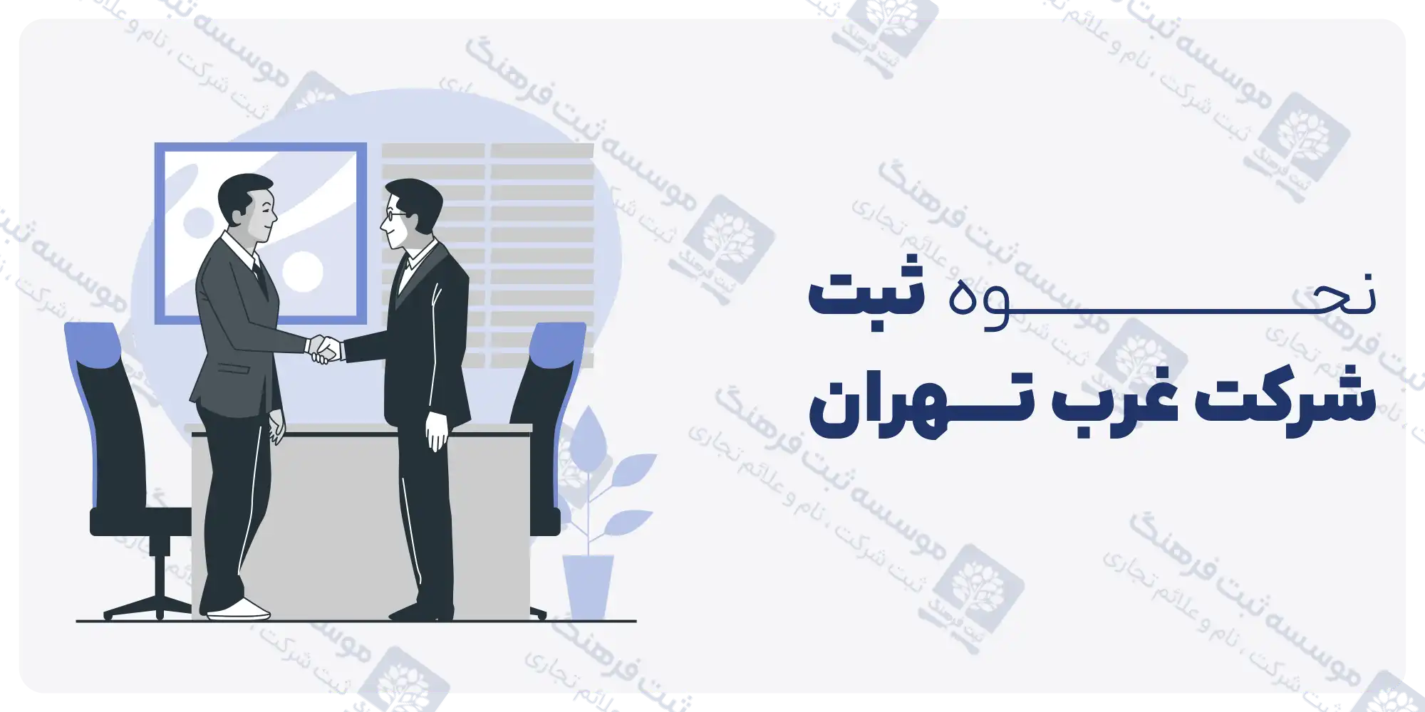 نحوه ثبت شرکت غرب تهران