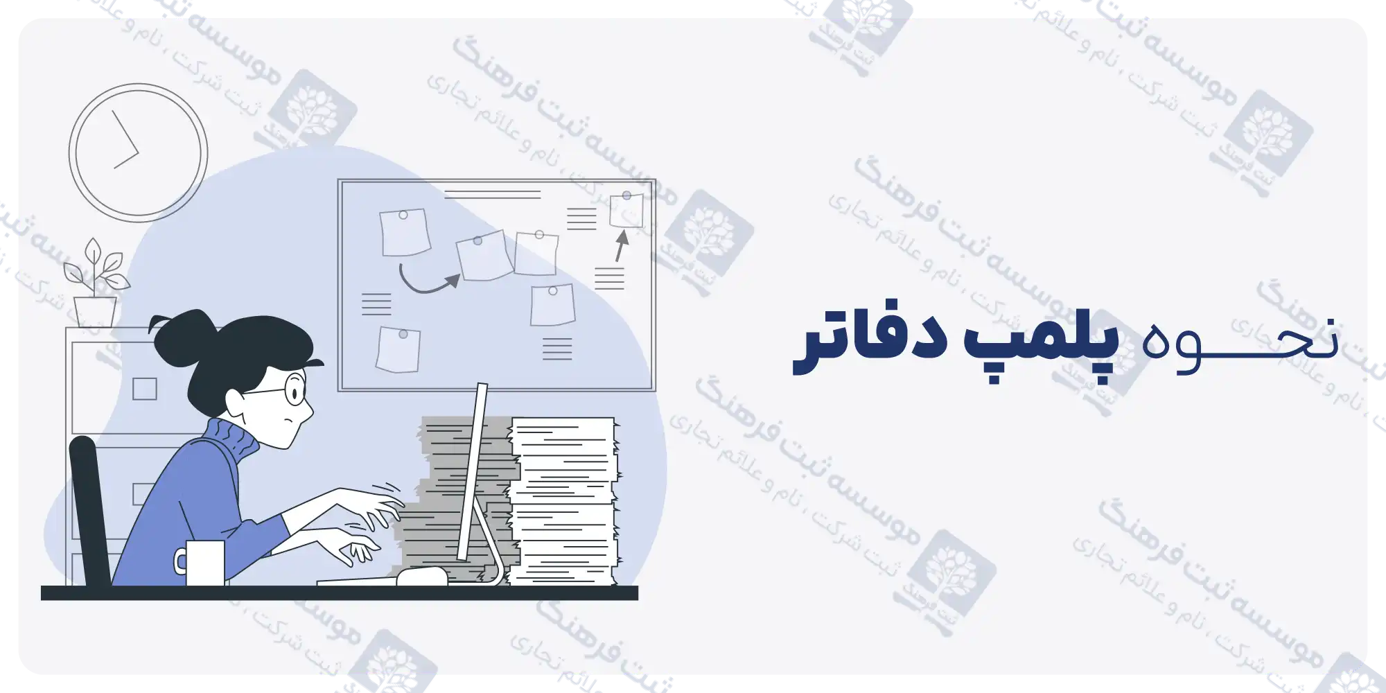 پلمپ دفاتر قانونی