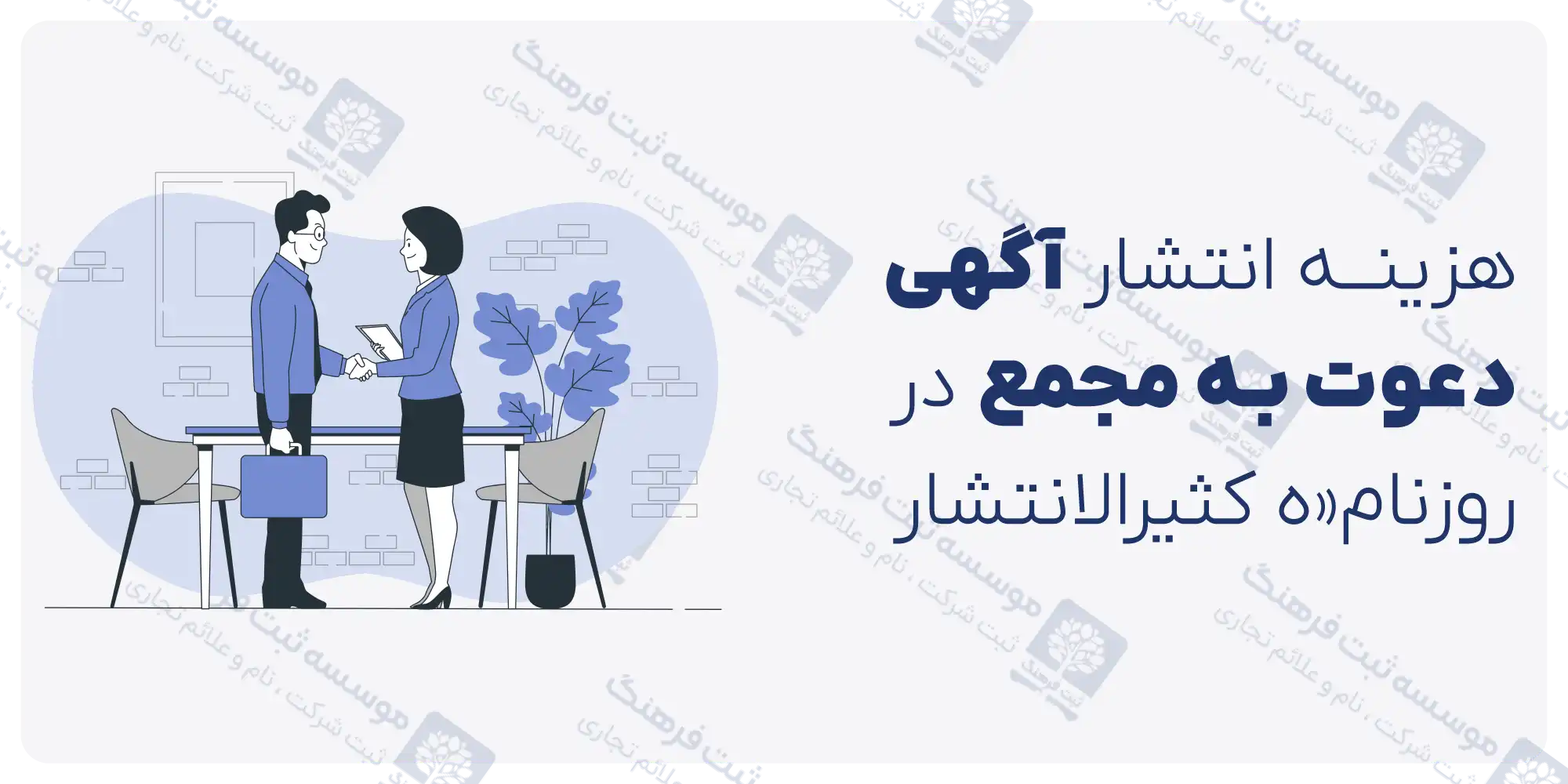 هزینه انتشار آگهی دعوت به مجمع در روزنامه کثیرالانتشار