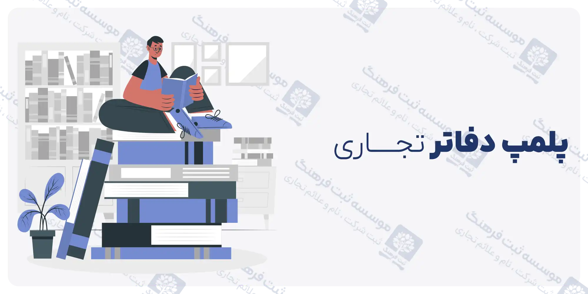 پلمپ دفاتر تجاری