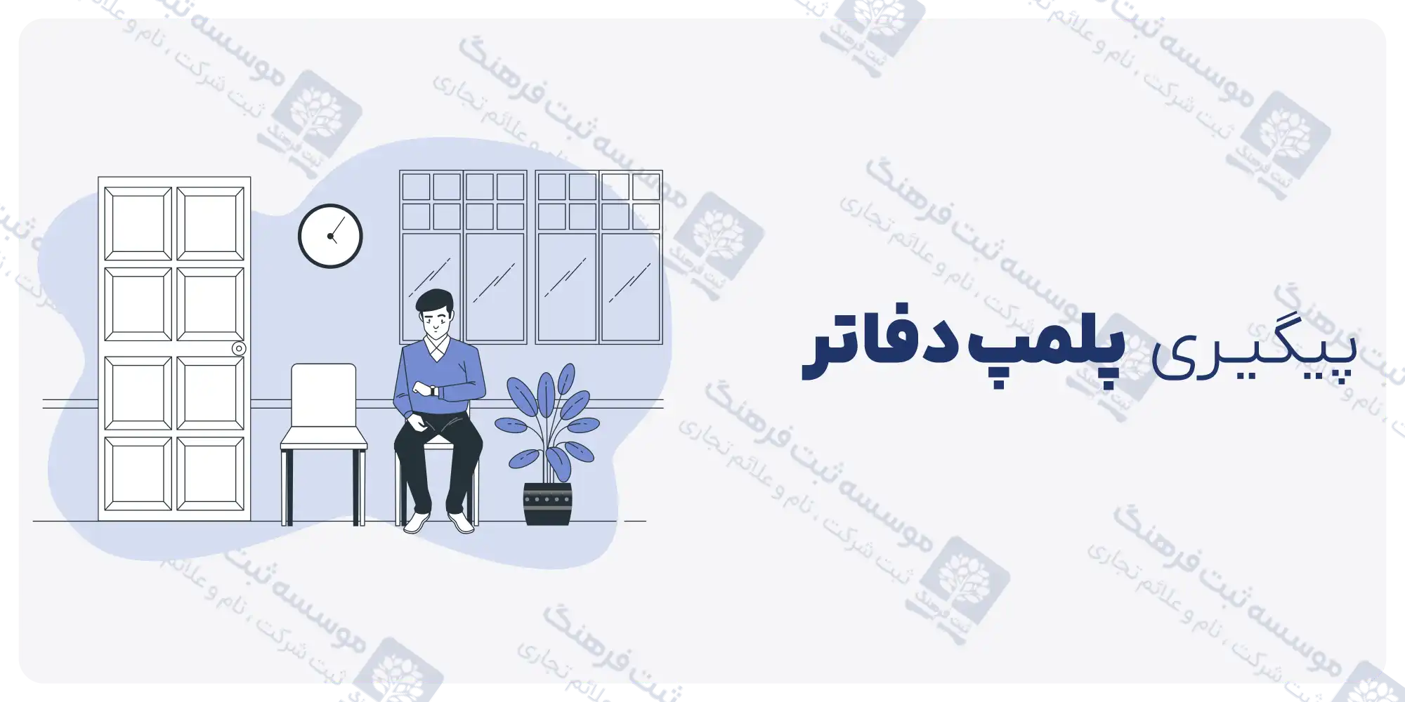 پیگیری پلمپ دفاتر