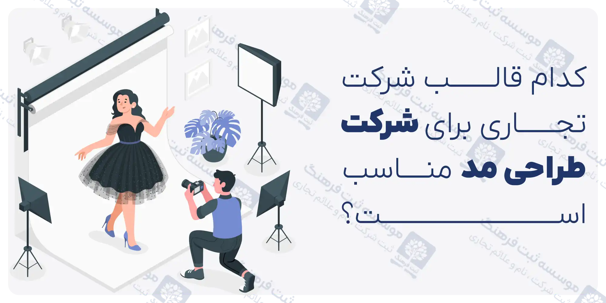 کدام قالب شرکت تجاری برای شرکت طراحی مد مناسب است؟