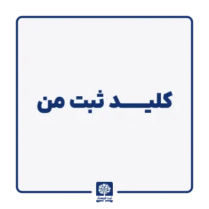 کلید ثبت من