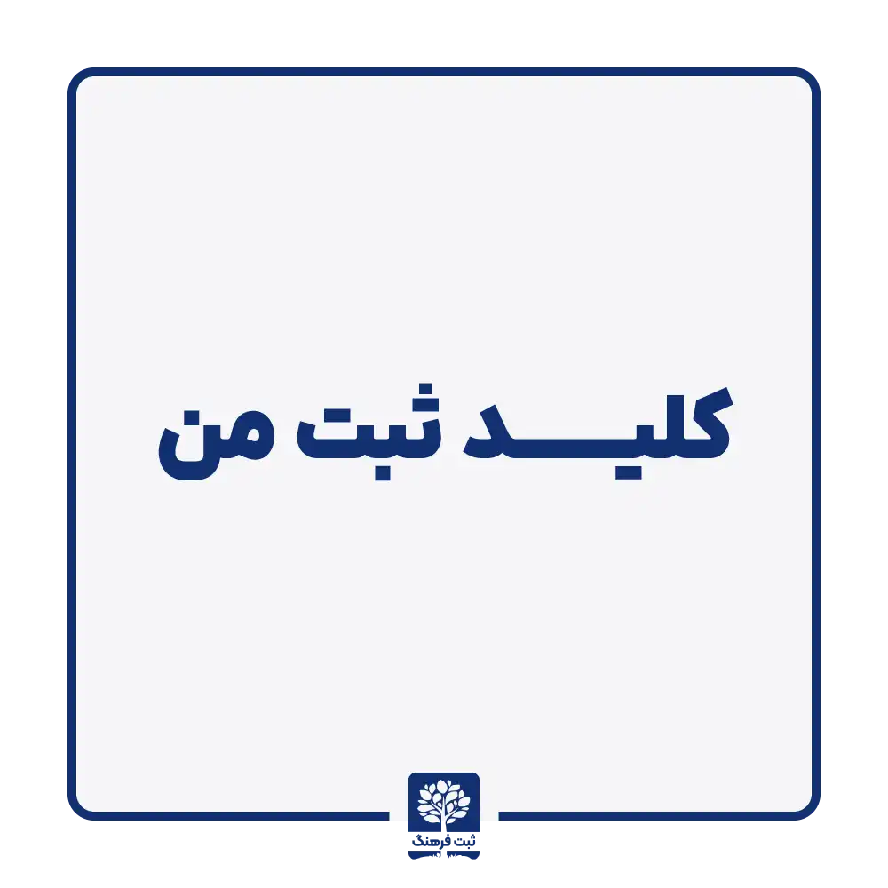 کلید ثبت من